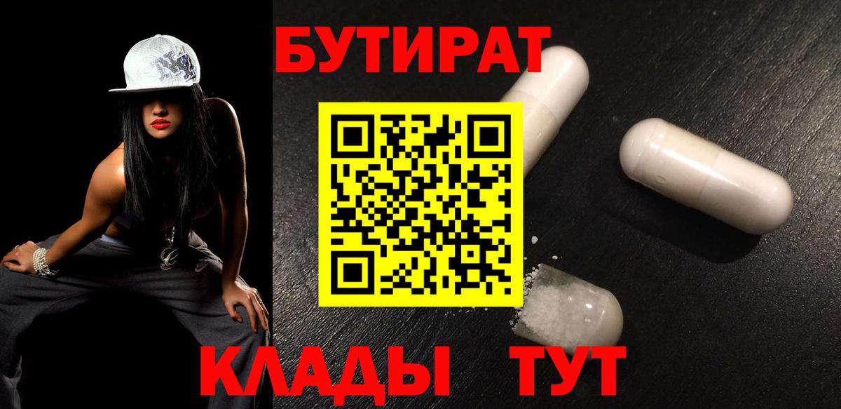 БУТИРАТ  БУТИРАТ 99%  Вход с VPN  Златоуст 