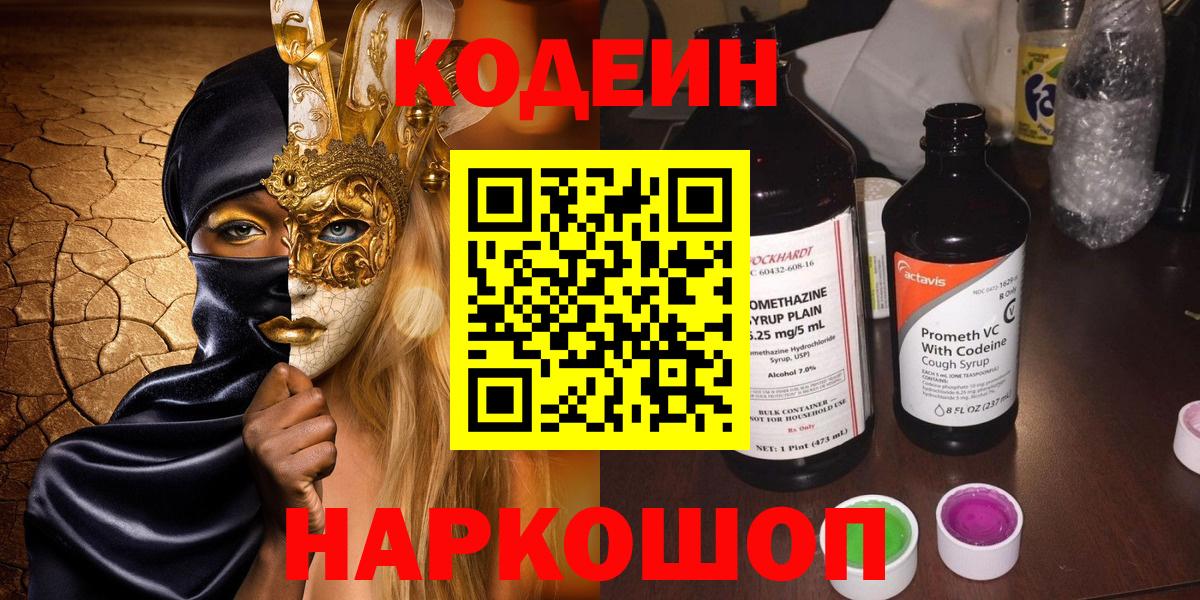 Златоуст  Кодеин Purple Drank  Codein Purple Drank  Вход с VPN 